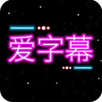 爱字幕免费软件