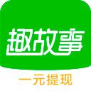 趣故事