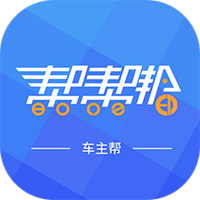 车主帮