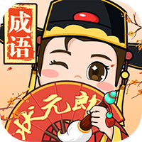 成语状元郎
