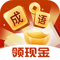 成语淘金