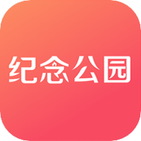 纪念公园