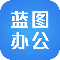 蓝图办公