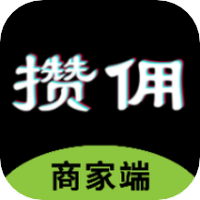 攒佣商家平台