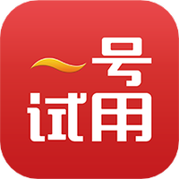 一号试用