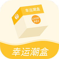 幸运潮盒
