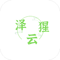 泽猩云