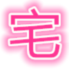 宅次元