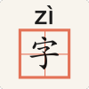 生字本