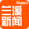 兰溪新闻