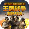 王牌战争文明重启内购