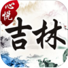 心悦吉林麻将苹果版