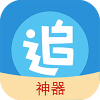 追漫神器