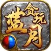 贪玩蓝月之铁骑风云苹果版