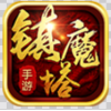 镇魔塔