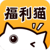福利猫和平精英