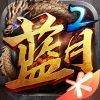 蓝月传奇2手游苹果版