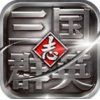 三国群英志单机版