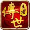 王者传世战神蚩尤手游苹果版