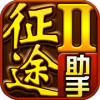 征途2助手
