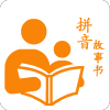 拼音故事书