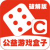 C游公益游戏盒子