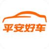 平安好车