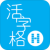 活字格