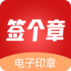 签个章