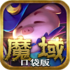 魔域口袋版手游九游版