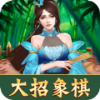 大招象棋苹果版