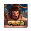 7298游戏中心李逵劈鱼