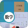 八年级下册数学书电子版