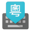 谷歌粤语输入法