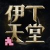 伊丁天堂手游苹果版