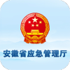 安徽省应急管理厅