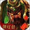 三国志红包版