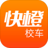 快橙校车司机端