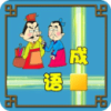 附成语接龙大全