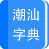 潮汕字典查读音苹果版