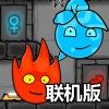 森林冰火人联机版手游苹果版