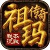 祖玛传奇之我本沉默苹果版