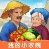 我的小农院游戏苹果版