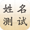 姓名测试打分软件