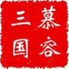 慕容三国无限金币版