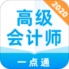 高级会计师一点通
