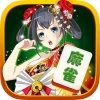 日本麻将游戏苹果版