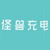 怪兽充电宝