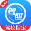 车轮驾考通2017