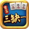 贵溪三缺一